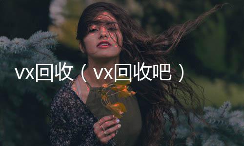 vx回收高价收v（vx回收吧）